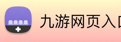 九游网页入口 Logo